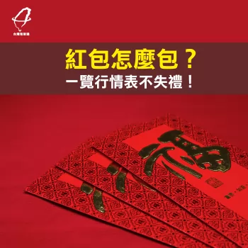 紅包怎麼包?一覽行情不失禮! 紅包怎麼包?一覽行情不失禮!-代辦貸款公司推薦