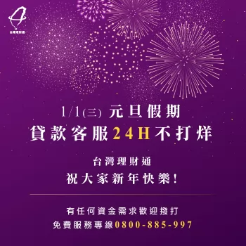 元旦假期貸款諮詢24H不打烊!台灣理財通陪伴您共迎嶄新的2020年 貸款公司推薦-元旦假期貸款推薦