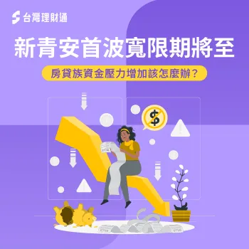 新青安 寬限期-房貸 寬限期