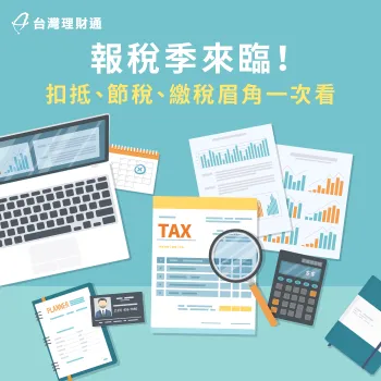 報稅季注意事項大公開!一次掌握今年稅務資訊 報稅 貸款-貸款 繳稅