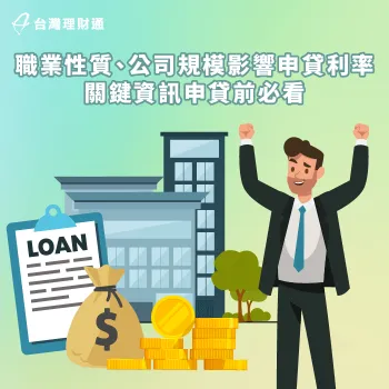 職業 貸款利率-公司規模 貸款利率