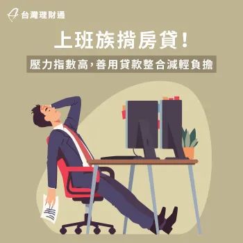 上班族負擔房貸月付金太高該如何因應?本篇資訊詳解必看! 上班族 房貸- 房貸上班族