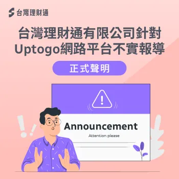 不實內容說明-台灣理財通聲明