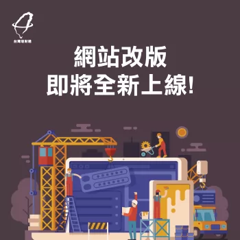 台灣理財通改版上線-代辦貸款公司推薦-台灣理財通