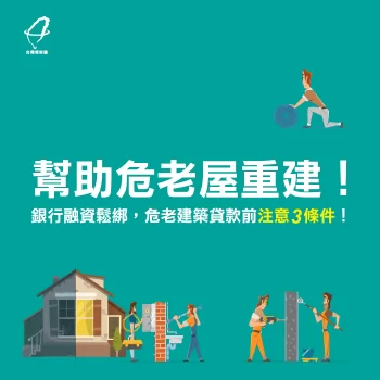 幫助危老屋重建!銀行融資鬆綁,危老建築貸款前注意3條件! 危老建築貸款-貸款推薦