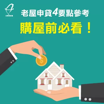 貸款資訊-老屋申貸