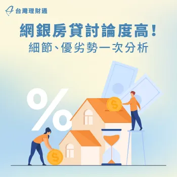 新推出網銀房貸真的好麼?客觀評估資訊一次了解 網銀房貸-網路銀行