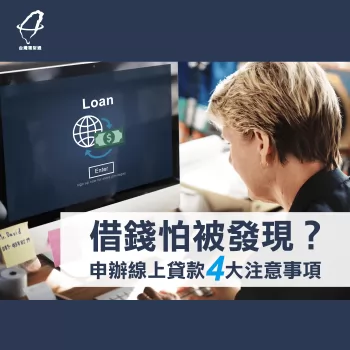 線上貸款怕被發現?4個要點安全貸! 線上貸款-代辦貸款公司推薦