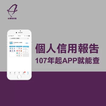 個人信用報告,107年起行動裝置就能線上查! 個人信用報告-台灣理財通-貸款公司口碑第1品牌