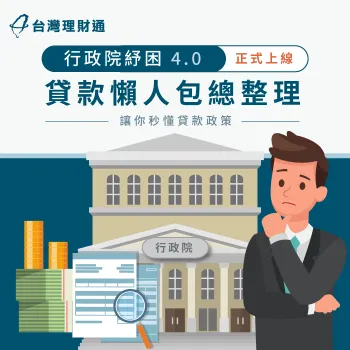 紓困貸款4.0好難懂?點擊文章帶你一次了解紓困貸款新制 紓困貸款政策全解析-紓困貸款4.0