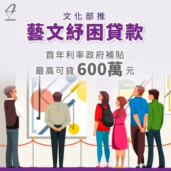 文化部推動藝文紓困貸款,最高可貸額度600萬元! 紓困貸款3大重點-藝文紓困貸款