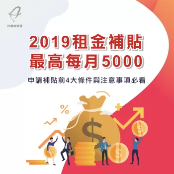 2019租金補貼-2019租金補貼條件