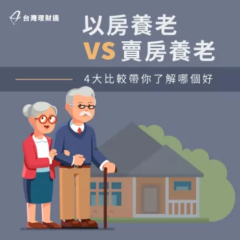 以房養老Vs賣房養老哪個好?台灣理財通透過4個比較帶你了解! 以房養老 賣房養老哪個好-以房養老 賣房養老