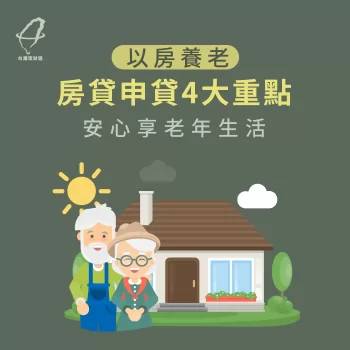 以房養老房貸申貸4大重點,安心享老年生活 以房養老房貸-房貸推薦