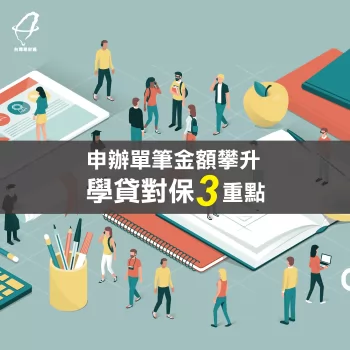 學貸對保3重點-代辦貸款公司推薦
