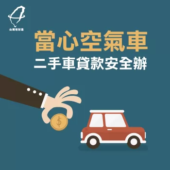 當心空氣車!二手車貸款安全辦! 二手車貸款安全辦!-代辦貸款公司推薦-台灣理財通