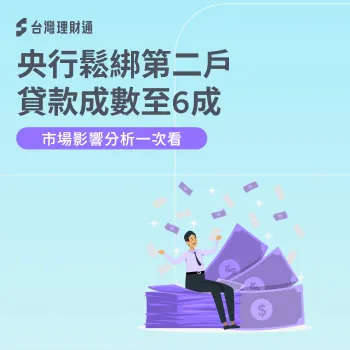 央行房貸管制-央行房貸成數