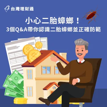 留心二胎蟑螂就在你身邊,小心辨識、規避,保護個人資產 二胎蟑螂-二胎房貸推薦
