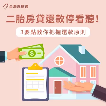 二胎房貸還款眉角多!把握本篇資訊重點準時還款,保護資產所有權 二胎房貸還款-二胎房貸利率