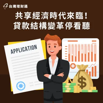 隨著共享經濟時代的迅速崛起,傳統的經濟模式正經歷前所未有的挑戰與變革 共享經濟 貸款-貸款 共享經濟