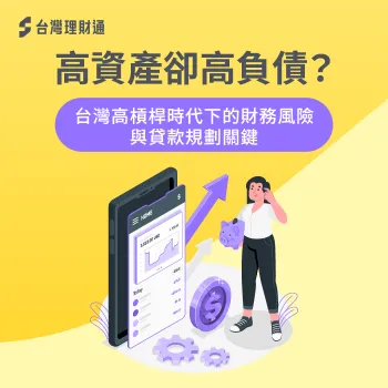 高負債 財務風險-貸款規劃
