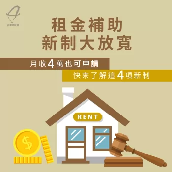 租金補助門檻放寬！4項新制帶你了解
