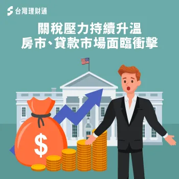 關稅 貸款,關稅 房貸