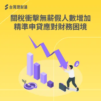 關稅 貸款-無薪假 貸款