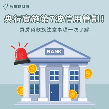 央行第7波信用管制規範一次了解,並掌握應對技巧與方法 央行第7波信用管制-選擇性信用管制
