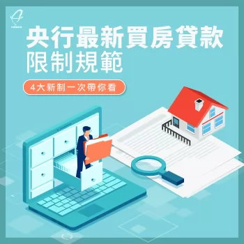 買房貸款限制-房屋貸款限制