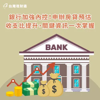 銀行配合央行加強內部管控,房貸要求收支比條件提升! 銀行內控-貸款收支比