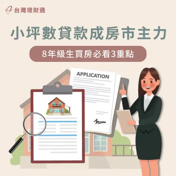 小坪數貸款-房貸推薦