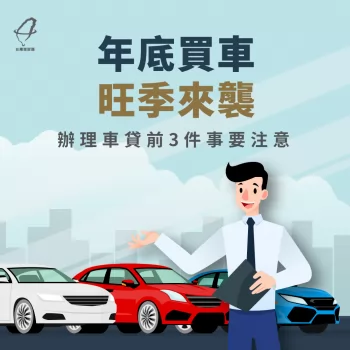 年底買車旺季來襲!辦理車貸前這3件事要注意 車貸注意事項-買車貸款注意事項
