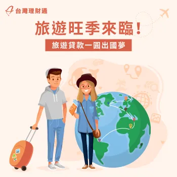 旅遊旺季想出遊但資金不足?透過旅遊貸款圓夢出行! 旅遊貸款-旅行貸款
