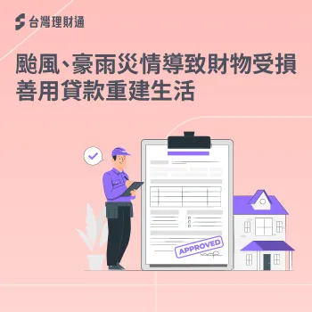 颱風 豪雨 貸款-颱風 周轉