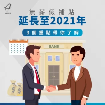 無薪假補貼計畫延長至2021年!3個重點帶你了解計畫詳情 無薪假補貼申請-無薪假補貼延長