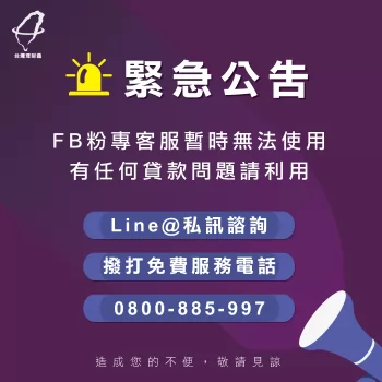 【緊急公告】FB粉專暫時無法使用,任何問題請撥0800885997 貸款推薦-貸款公司推薦