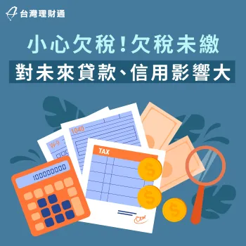若持續欠稅可能導致資產遭禁止處分,貸款權益將大受影響! 欠稅 貸款-貸款推薦