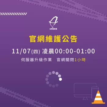 11/7(四)官網全面性升級,將暫停服務1小時 官網服務暫停公告-貸款公司推薦