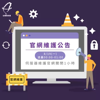官網全面升級!8/19(一)凌晨0:00~01:00暫停服務 台灣理財通官網維護-貸款公司推薦