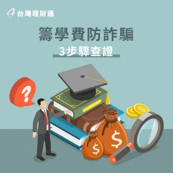 點我掌握3個步驟,輕鬆了解遇到貸款詐騙怎麼分辨 貸款詐騙怎麼辦-貸款詐騙手法