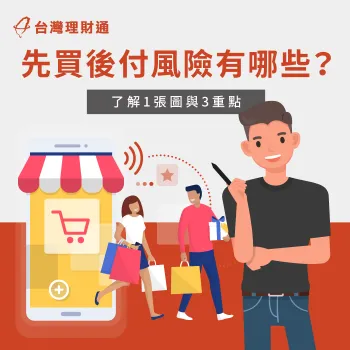 先買後付 風險-貸款推薦