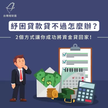紓困貸款貸不過、申請不到怎麼辦?2個方法將資金貸回家 紓困貸款貸不過怎麼辦-貸款公司推薦