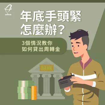 年底手頭緊怎麼辦?3個情況教你如何貸出周轉金! 年底貸款-貸款推薦