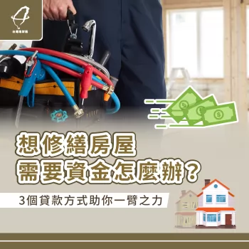 房屋修繕需要資金怎麼辦?3個貸款方式讓你順利幫房屋煥然一新 房屋修繕貸款方式-房屋修繕貸款