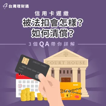 信用卡遲繳被法扣-信用卡遲繳