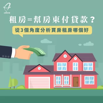 租房等於幫房東付貸款?買房租房哪個好?從3個角度分析 買房好還是租房好-房貸推薦