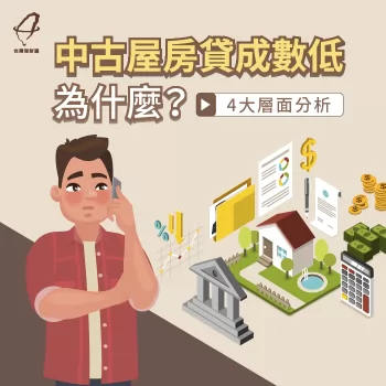 中古屋房貸成數低,為什麼?4大層面分析房屋貸款條件 中古屋房貸成數-房貸推薦