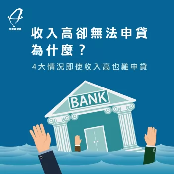 收入高卻無法申貸,為什麼?4大情況即使收入高也難申貸! 申貸被拒-貸款推薦