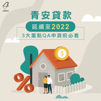 青安貸款延續至2022!3大方案重點Q&A申貸前必看 青安貸款-青年安心成家貸款
